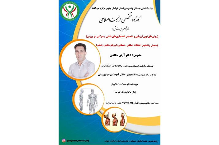 ✅هیئت آمادگی جسمانی و تندرستی استان خراسان جنوبی برگزار می کند : کارگاه تخصصی حرکات‌اصلاحی ویژه مربیان ورزشی