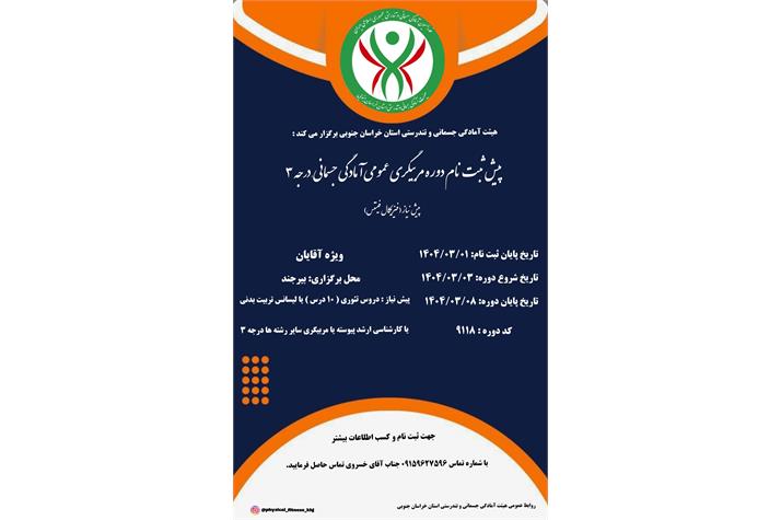 دوره مربیگری عمومی آمادگی جسمانی ـ درجه ۳ آقایان