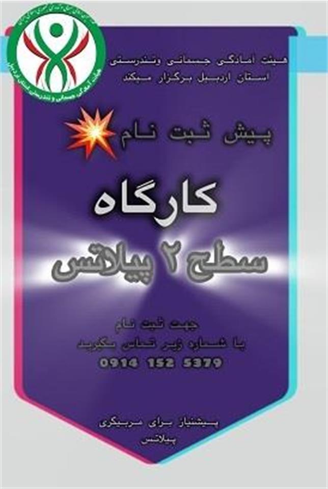 کارگاه آموزشی سطح دو پیلاتس ویژه بانوان در اردبیل برگزار می‌شود