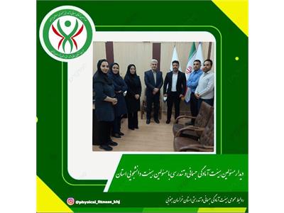 دیدار مسئولین هیئت آمادگی جسمانی و تندرسی با  مسئولین هیئت دانشجویی استان