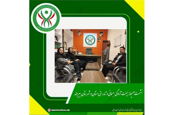 ✅نشست صمیمانه هیئت آمادگی جسمانی و تندرستی استان و شهرستان بیرجند